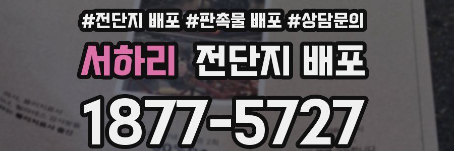 서하리 전단지 배포