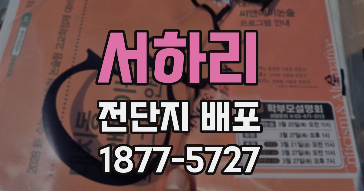 서하리 전단지 배포