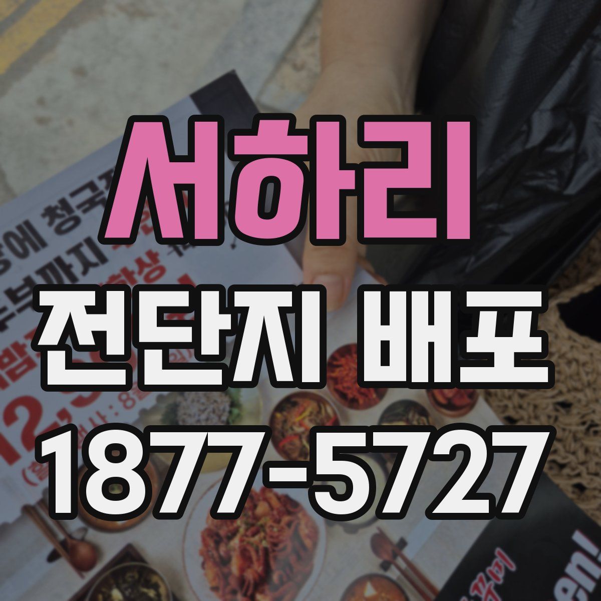 서하리 전단지 배포