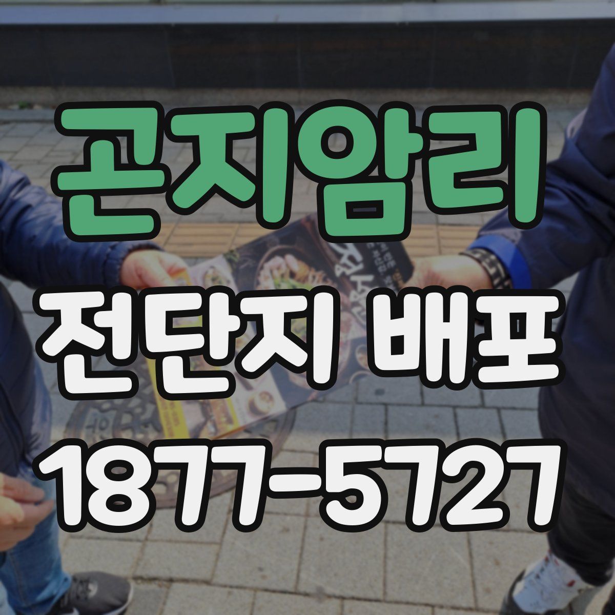 곤지암리 전단지 배포