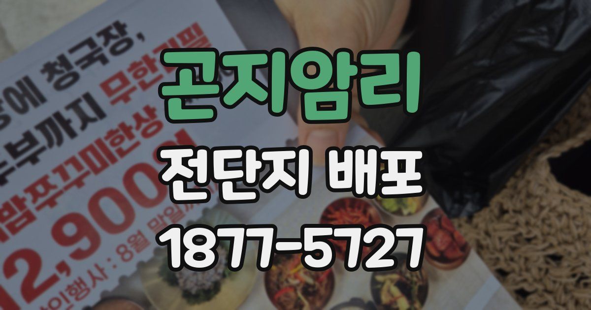 곤지암리 전단지 배포