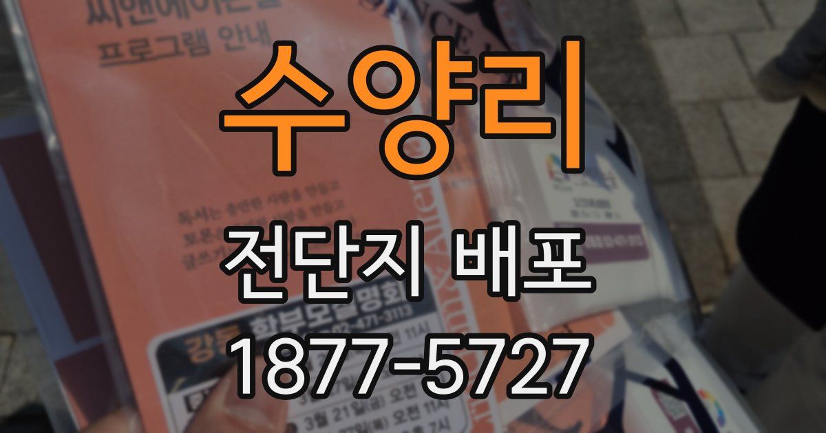수양리 전단지 배포
