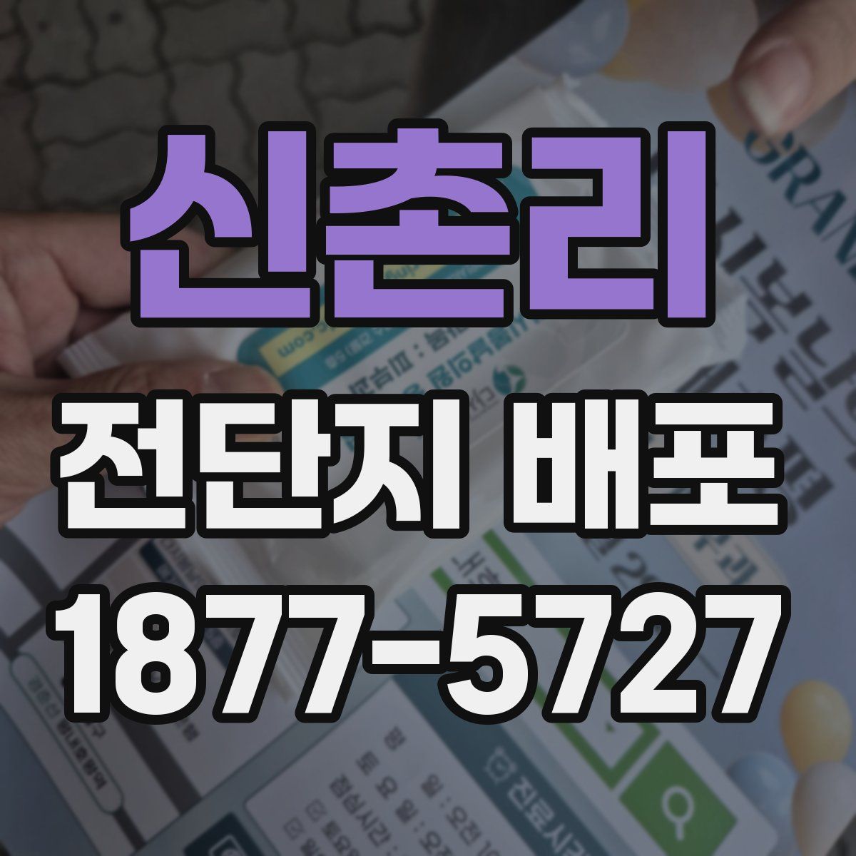 신촌리 전단지 배포