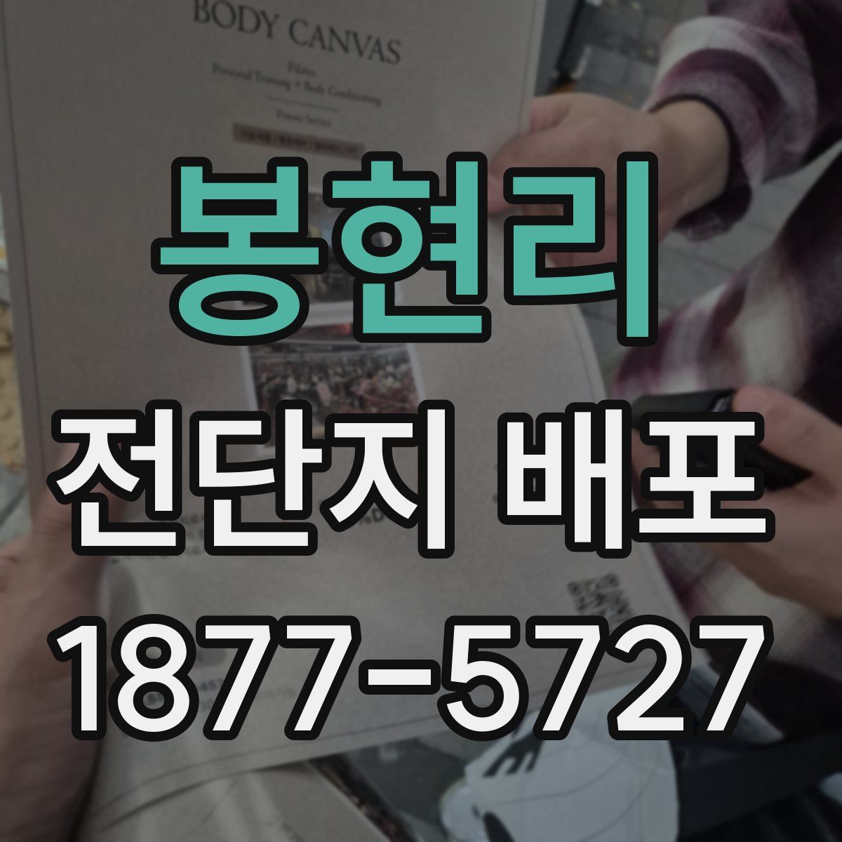 봉현리 전단지 배포