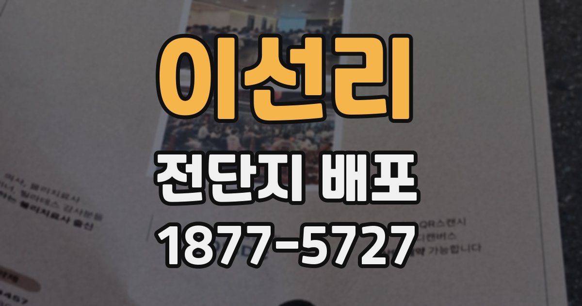 이선리 전단지 배포