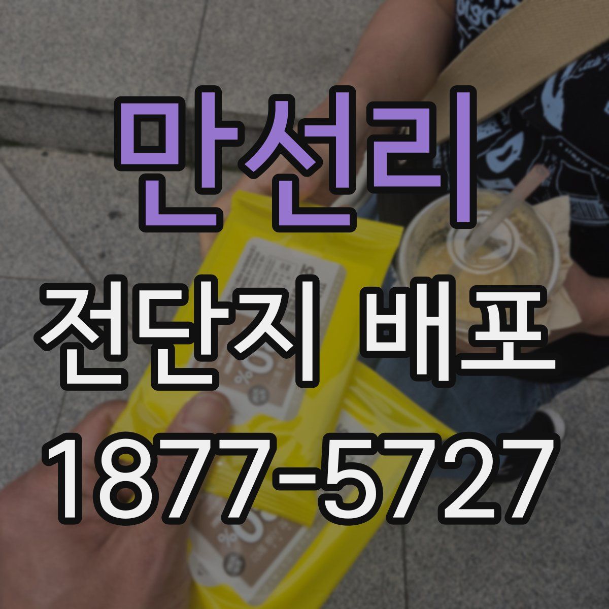 만선리 전단지 배포