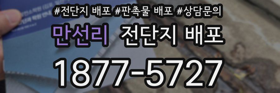 만선리 전단지 배포