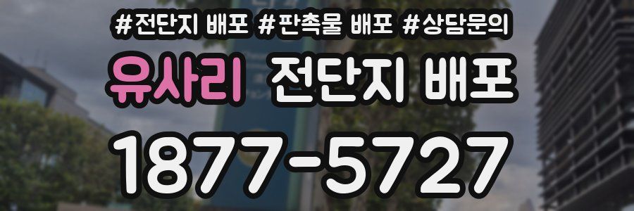 유사리 전단지 배포