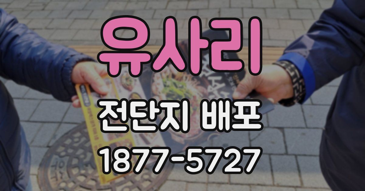 유사리 전단지 배포