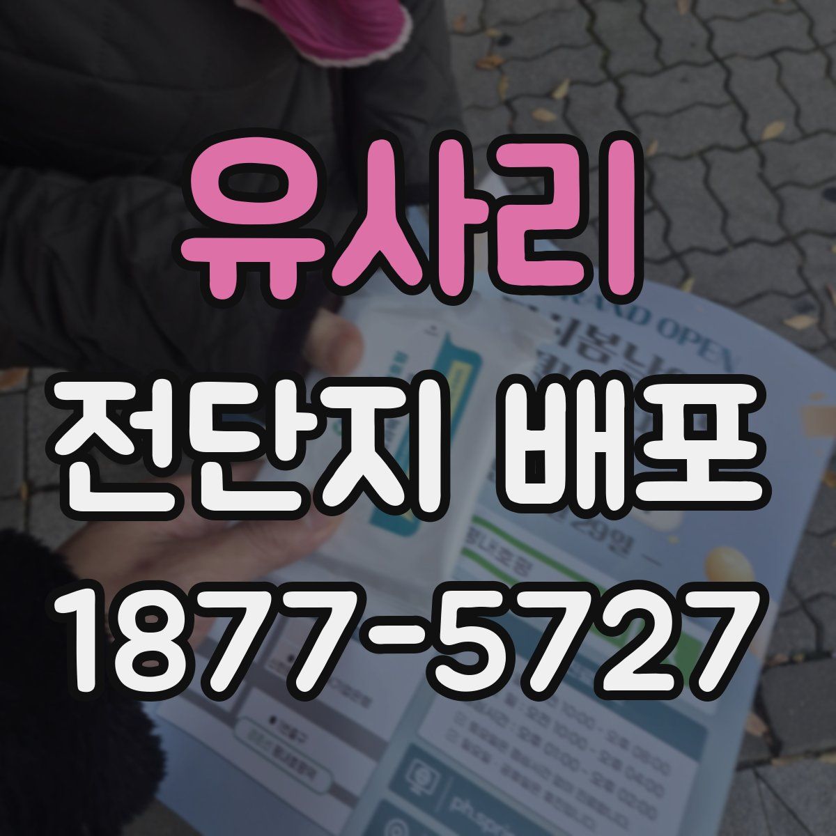 유사리 전단지 배포