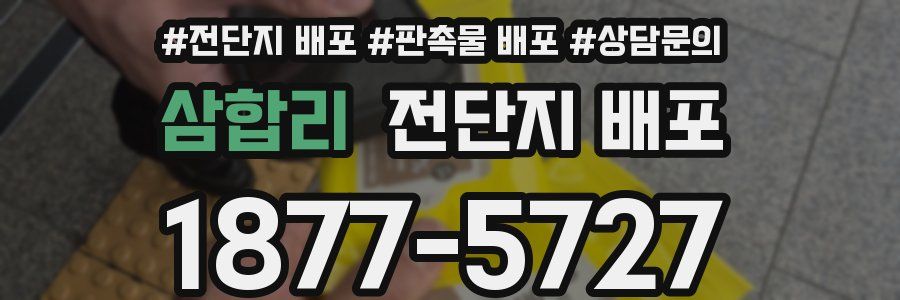 삼합리 전단지 배포