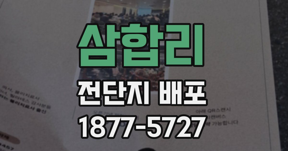 삼합리 전단지 배포