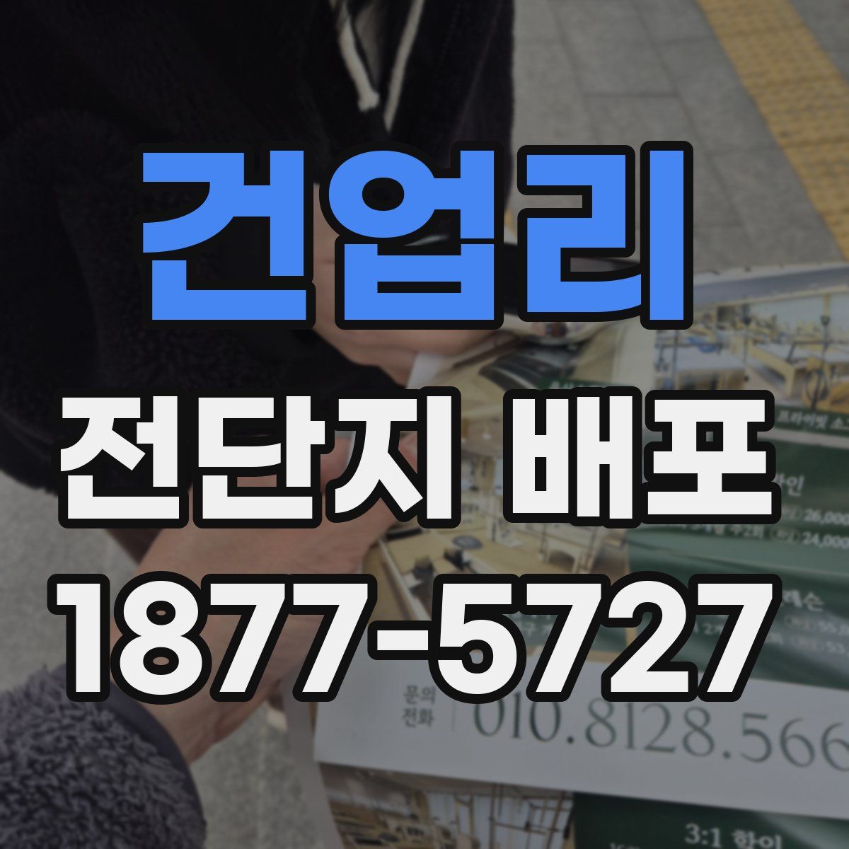 건업리 전단지 배포
