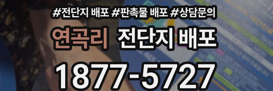 연곡리 전단지 배포