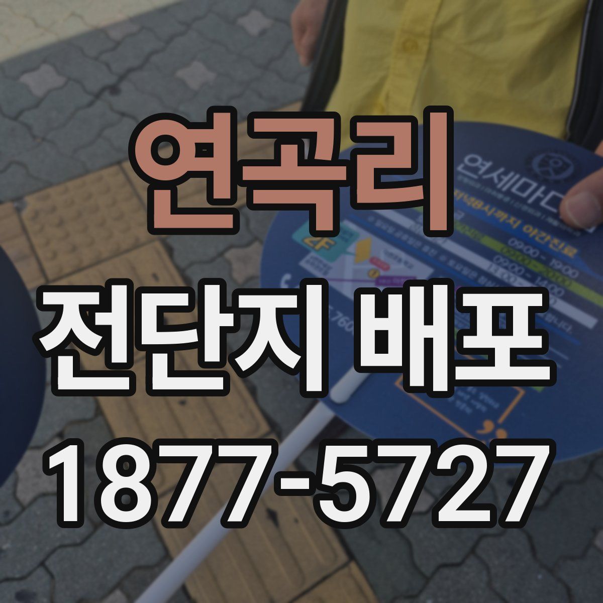연곡리 전단지 배포