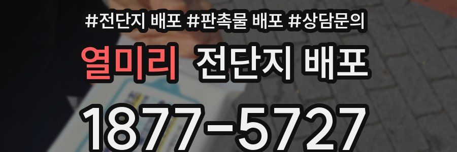 열미리 전단지 배포