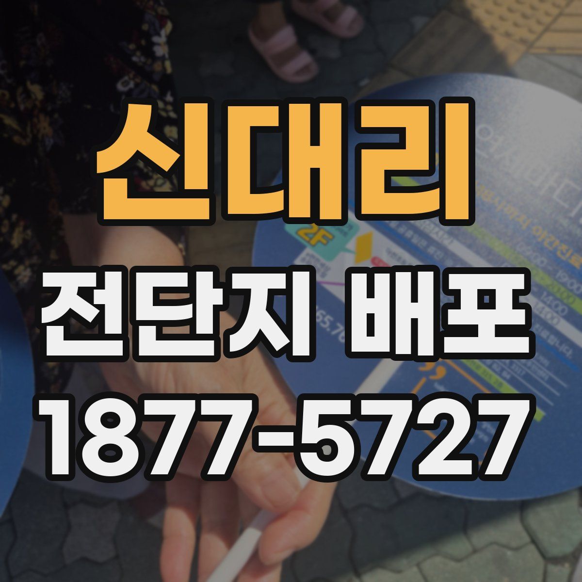 신대리 전단지 배포