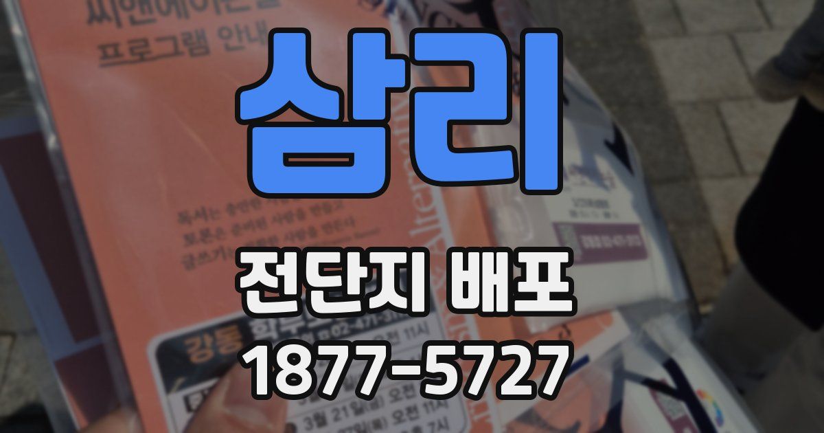 삼리 전단지 배포