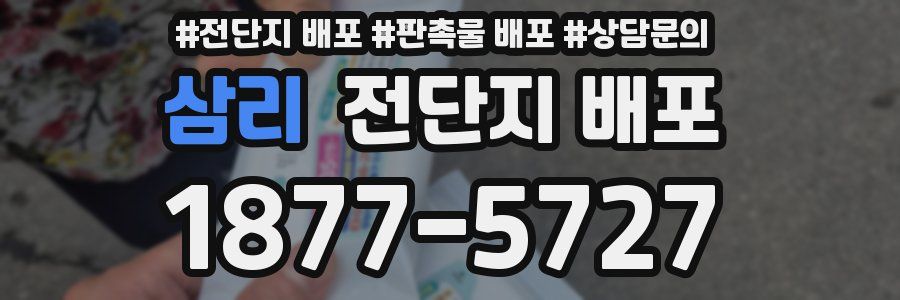 삼리 전단지 배포