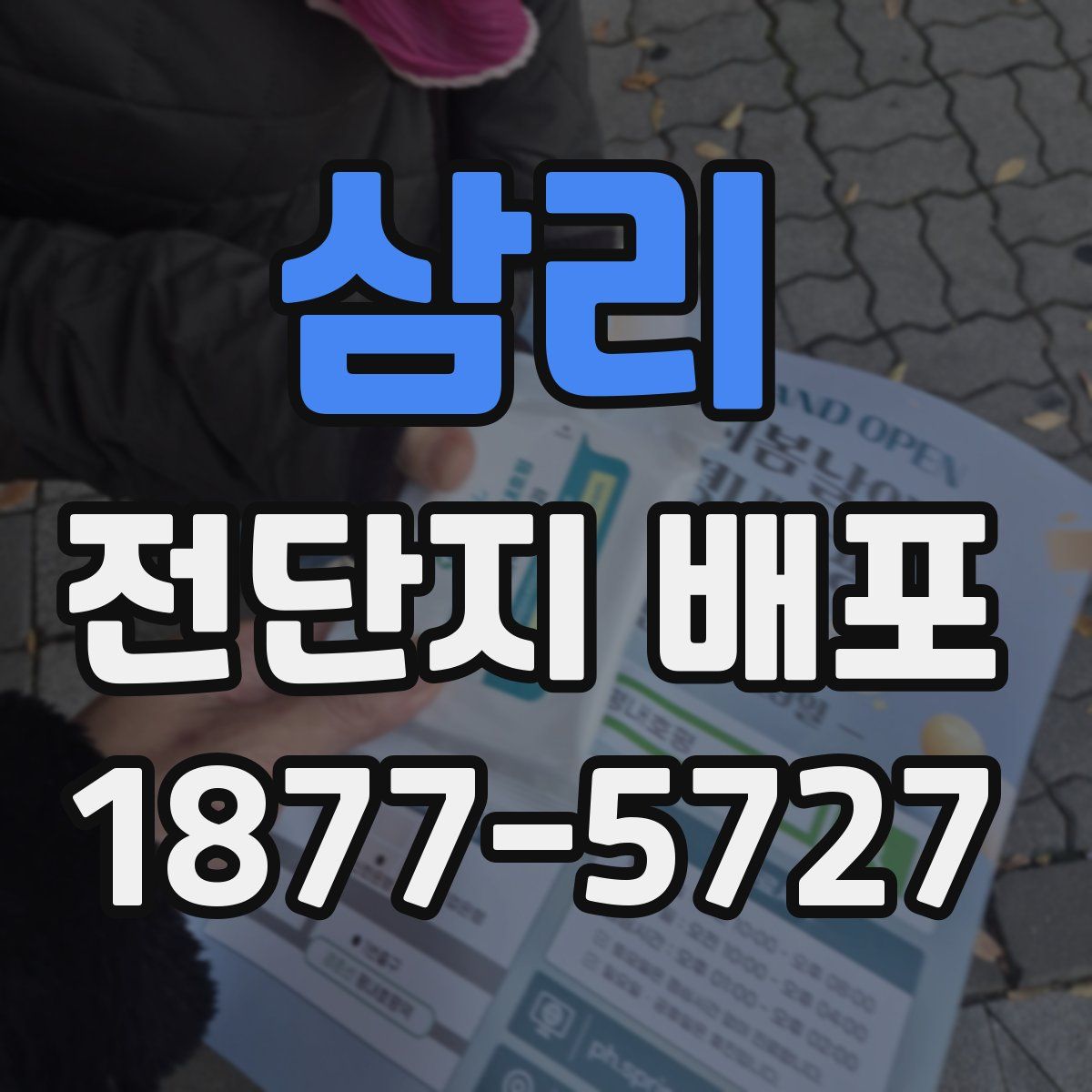 삼리 전단지 배포