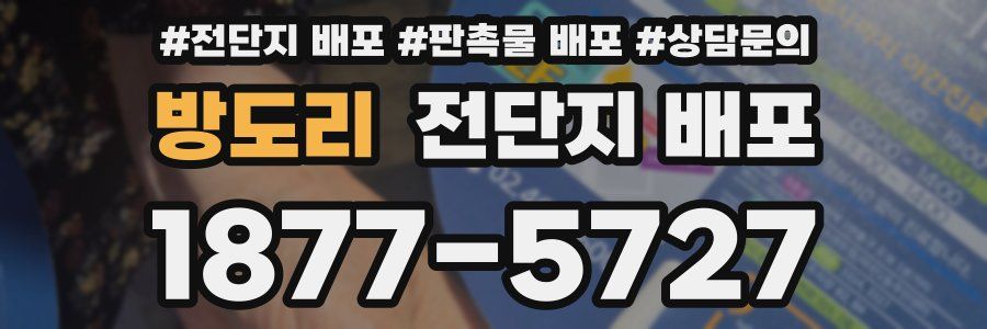 방도리 전단지 배포