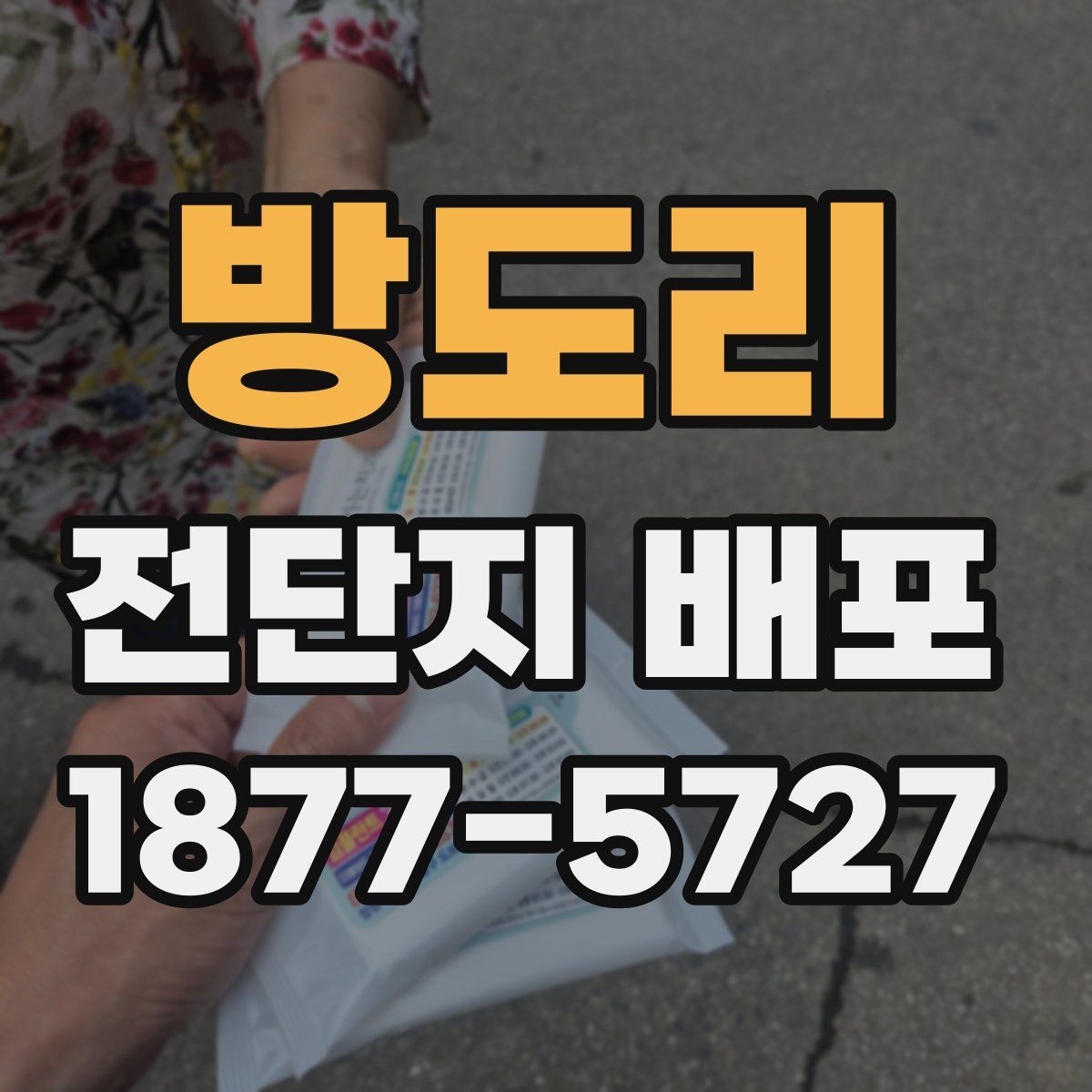 방도리 전단지 배포