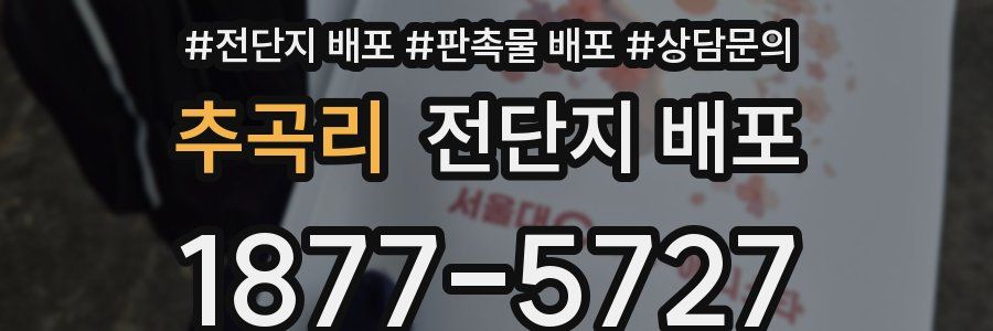 추곡리 전단지 배포