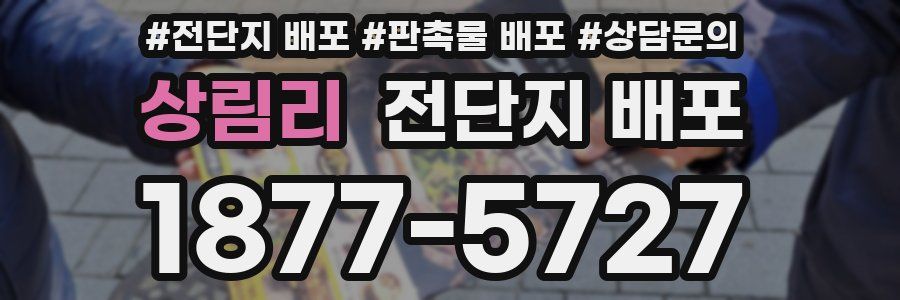 상림리 전단지 배포