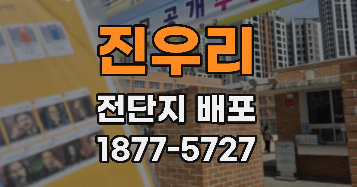 진우리 전단지 배포