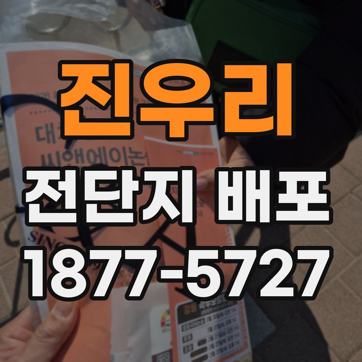 진우리 전단지 배포