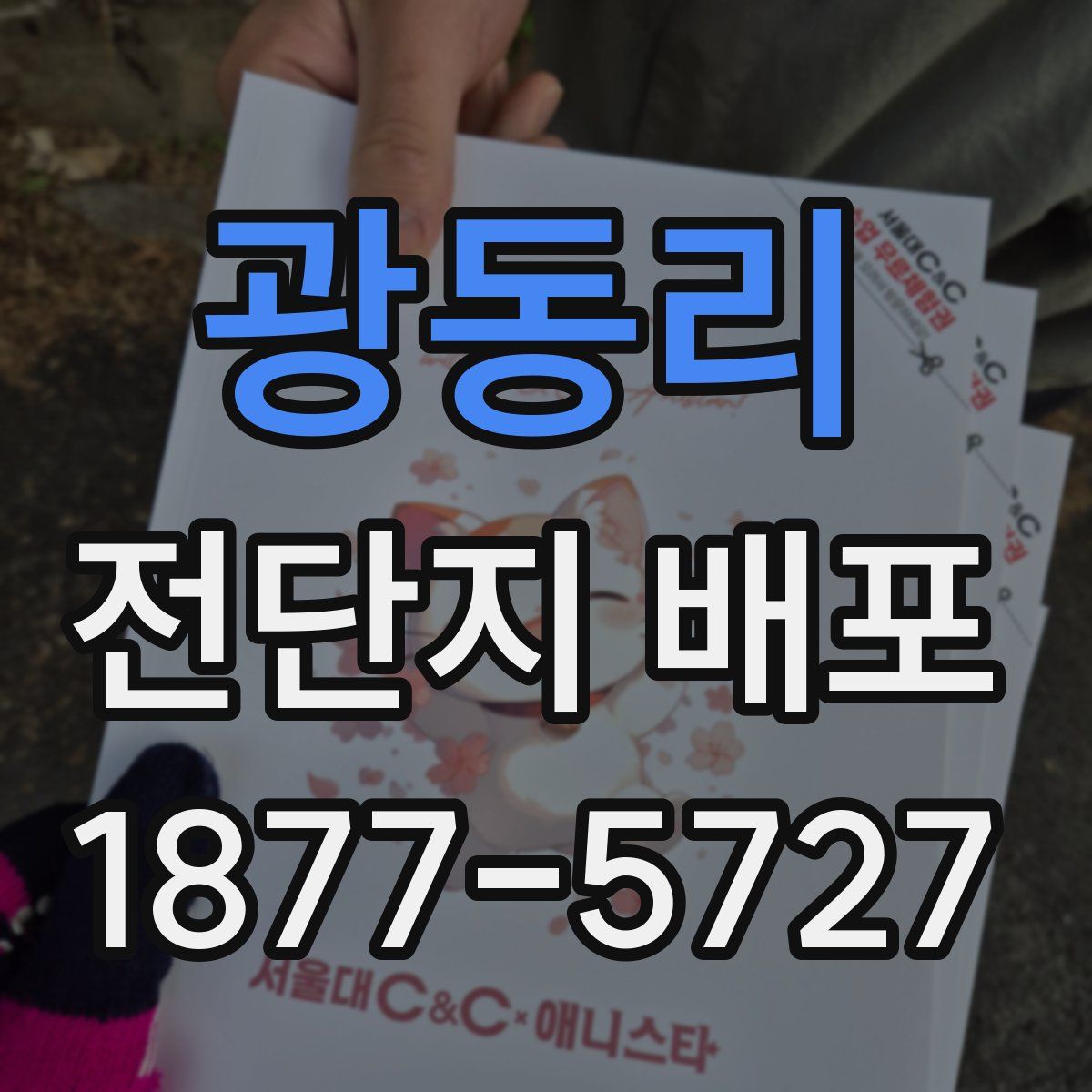 광동리 전단지 배포