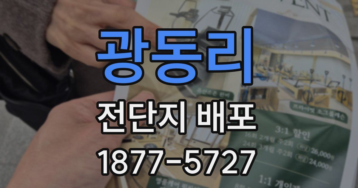 광동리 전단지 배포