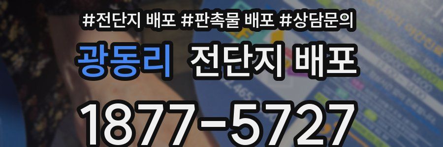 광동리 전단지 배포