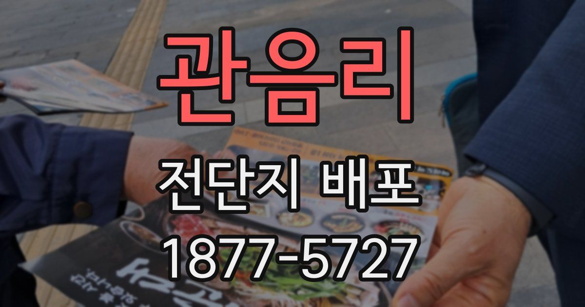 관음리 전단지 배포