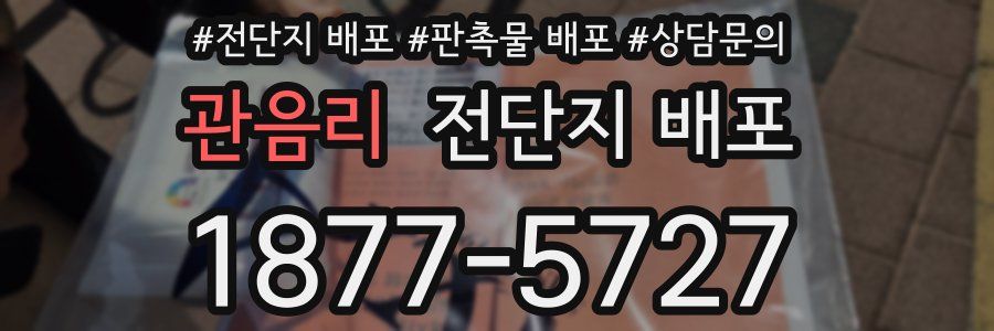 관음리 전단지 배포