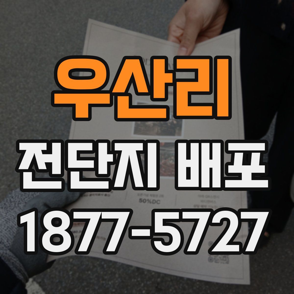 우산리 전단지 배포