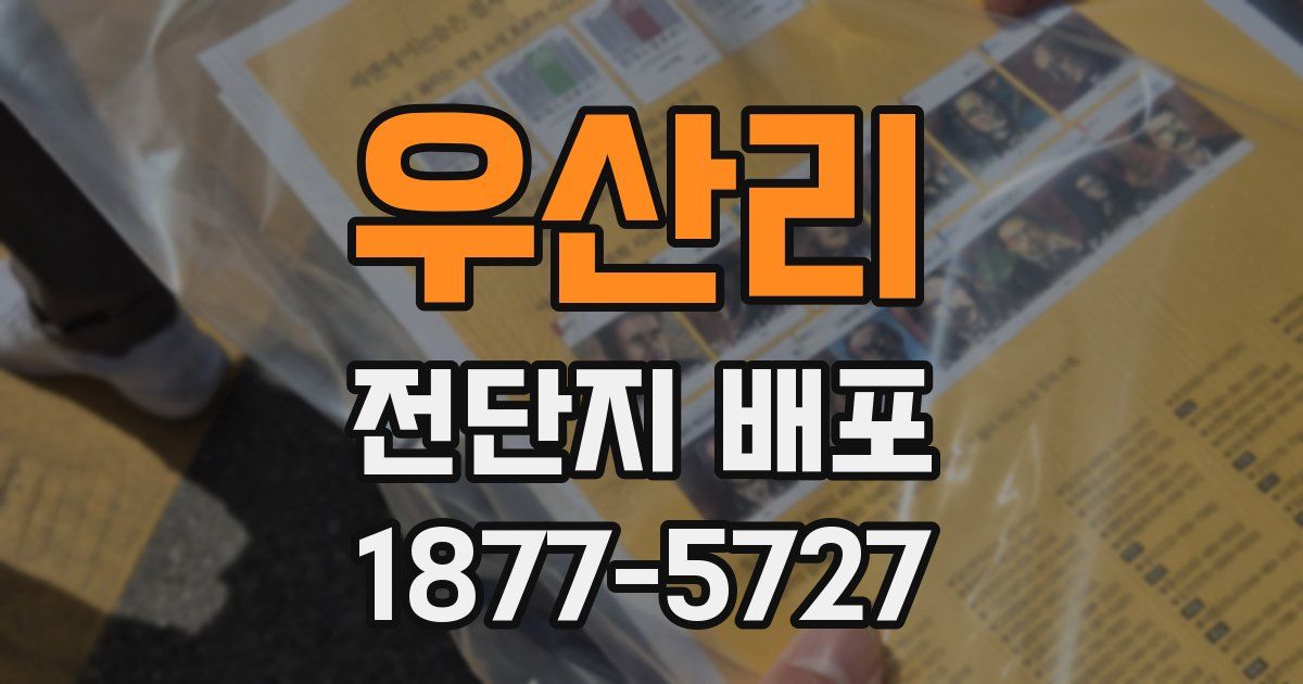 우산리 전단지 배포