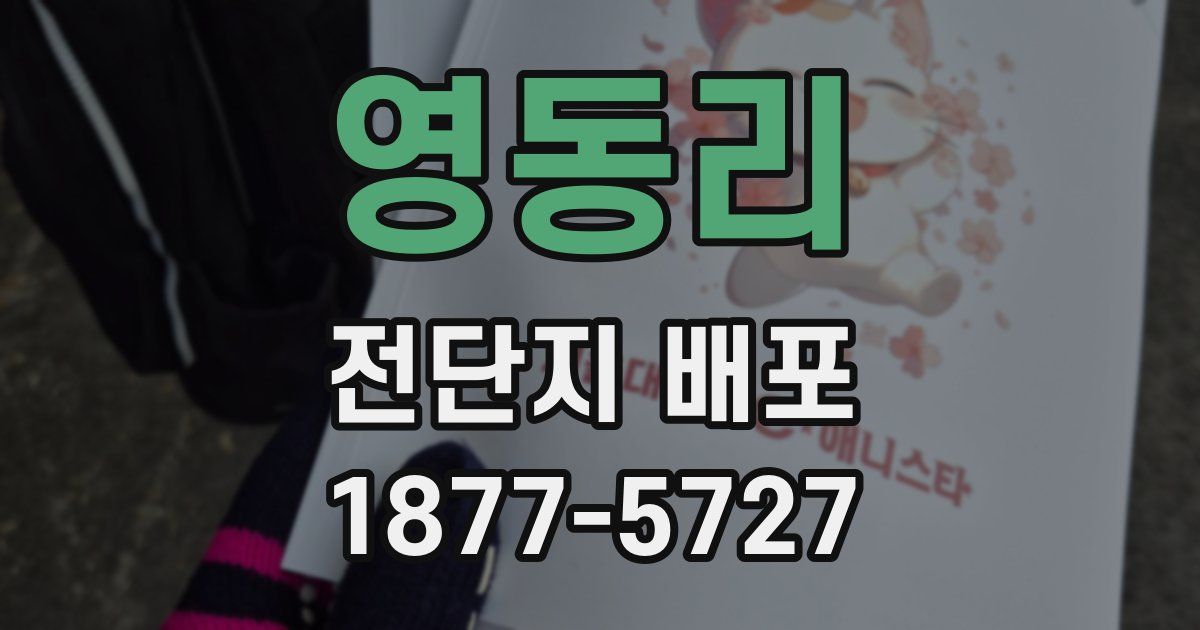 영동리 전단지 배포