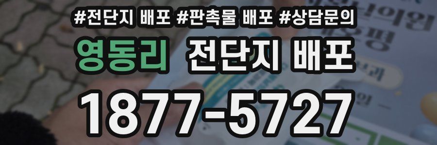 영동리 전단지 배포