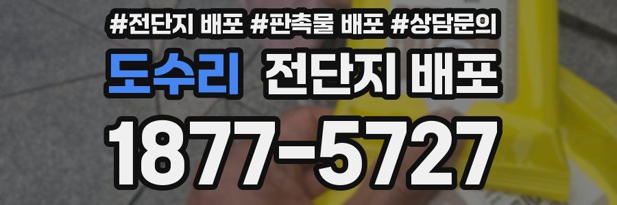 도수리 전단지 배포