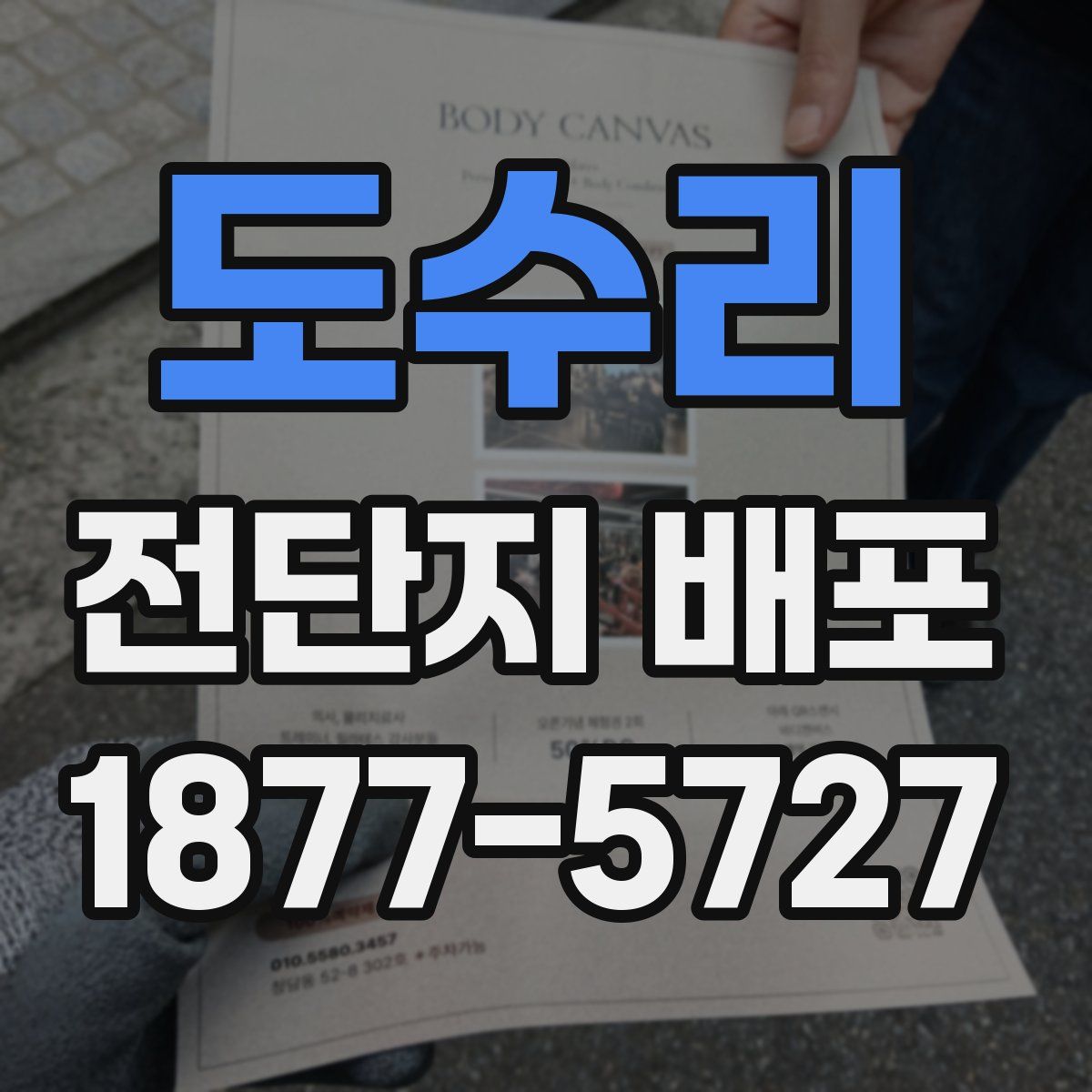 도수리 전단지 배포