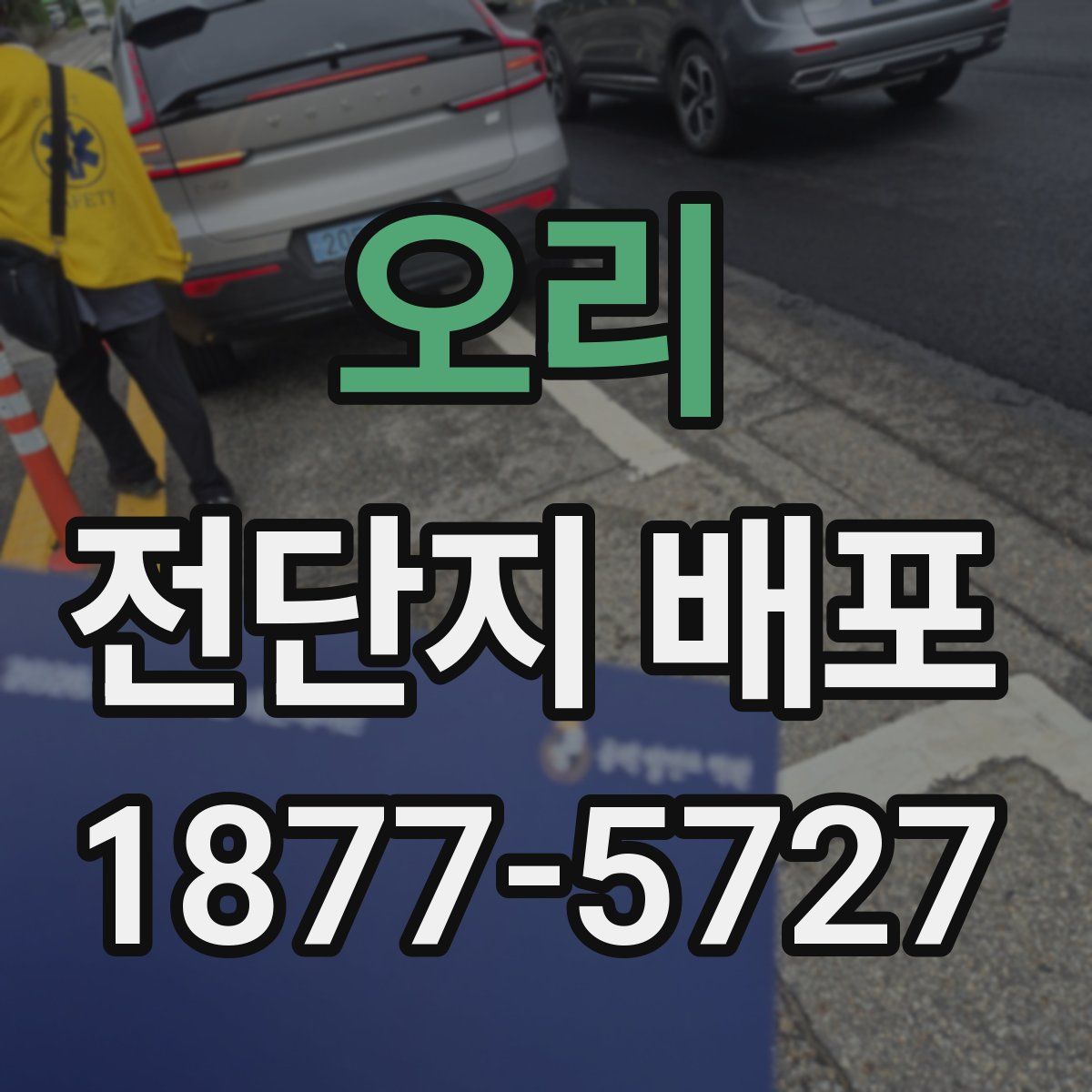 오리 전단지 배포