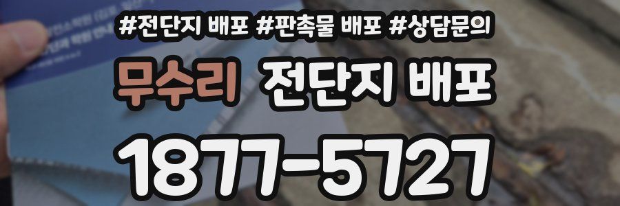 무수리 전단지 배포