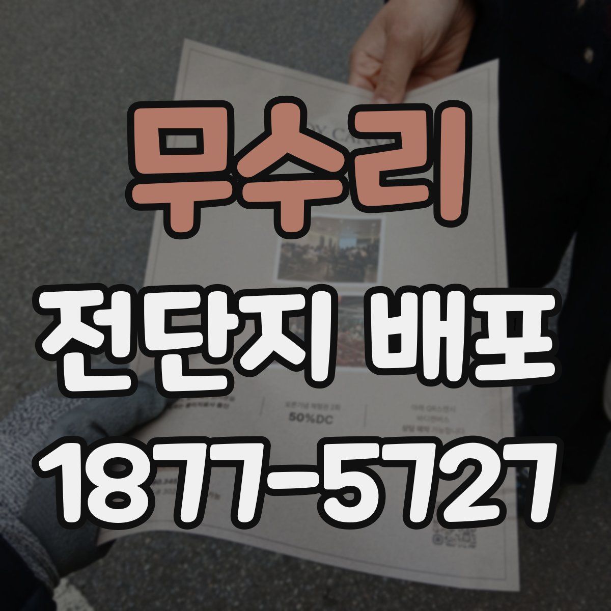 무수리 전단지 배포