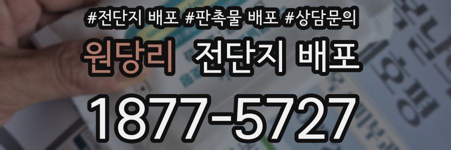 원당리 전단지 배포