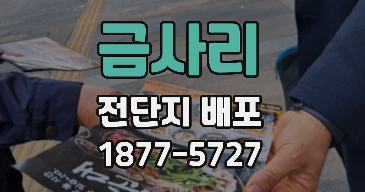금사리 전단지 배포
