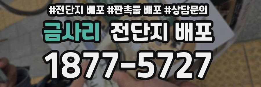 금사리 전단지 배포