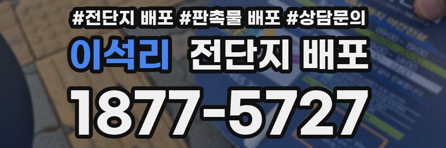 이석리 전단지 배포