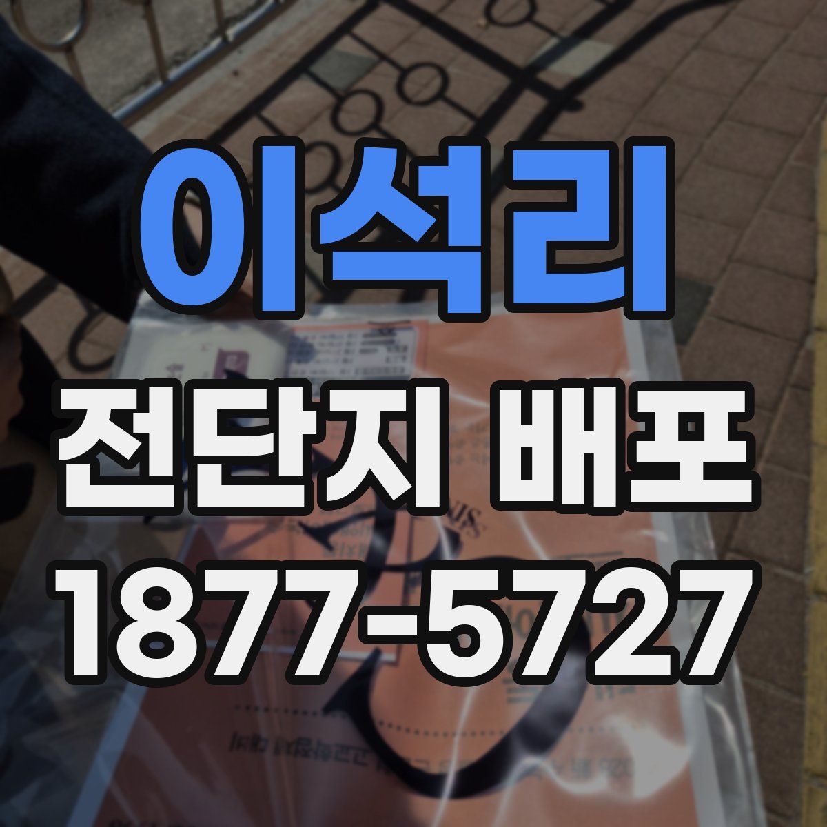 이석리 전단지 배포