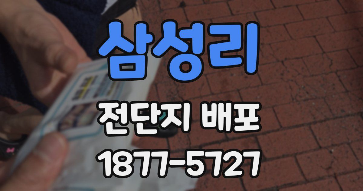삼성리 전단지 배포